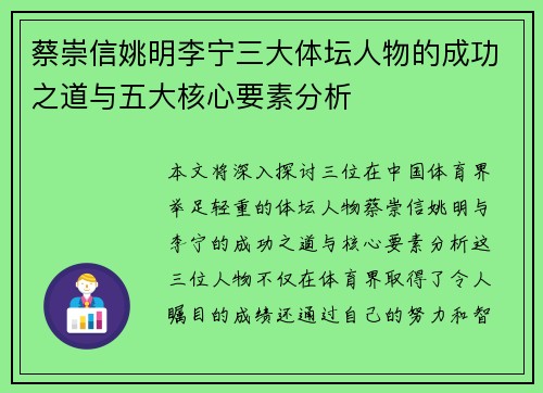 蔡崇信姚明李宁三大体坛人物的成功之道与五大核心要素分析 蔡崇信姚明李宁三大体坛人物的成功之道与五大核心要素分析