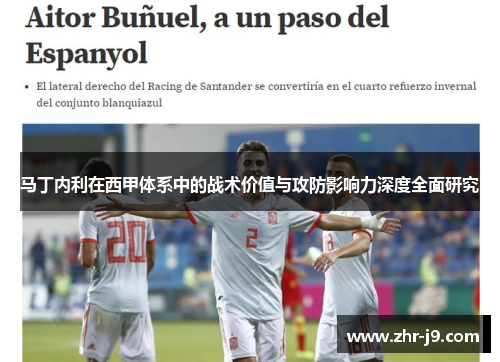 马丁内利在西甲体系中的战术价值与攻防影响力深度全面研究