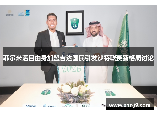 菲尔米诺自由身加盟吉达国民引发沙特联赛新格局讨论