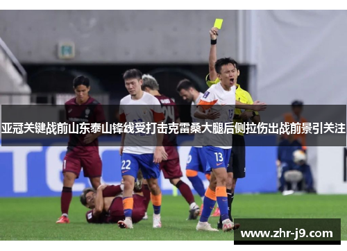 亚冠关键战前山东泰山锋线受打击克雷桑大腿后侧拉伤出战前景引关注