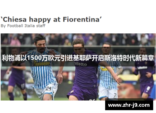 利物浦以1500万欧元引进基耶萨开启斯洛特时代新篇章