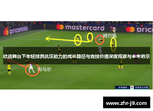欧战舞台下年轻球员抗压能力的成长路径与竞技价值深度观察与未来启示