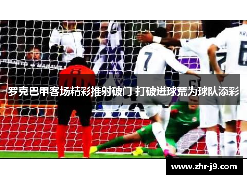 罗克巴甲客场精彩推射破门 打破进球荒为球队添彩