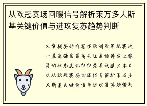 从欧冠赛场回暖信号解析莱万多夫斯基关键价值与进攻复苏趋势判断