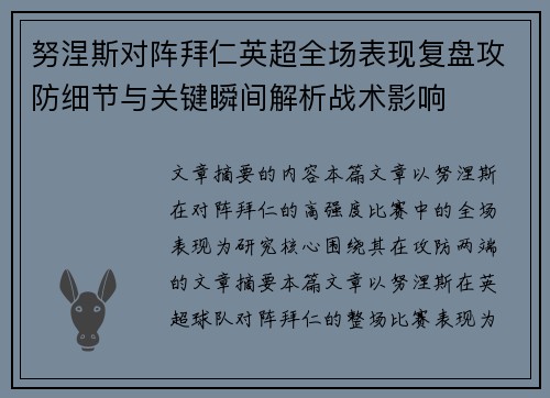 努涅斯对阵拜仁英超全场表现复盘攻防细节与关键瞬间解析战术影响